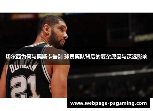 切尔西为何与奥斯卡告别 球员离队背后的复杂原因与深远影响