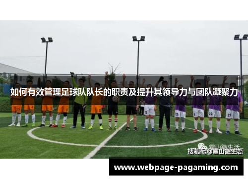 如何有效管理足球队队长的职责及提升其领导力与团队凝聚力
