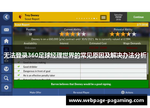 无法登录360足球经理世界的常见原因及解决办法分析