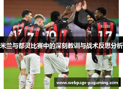 米兰与都灵比赛中的深刻教训与战术反思分析
