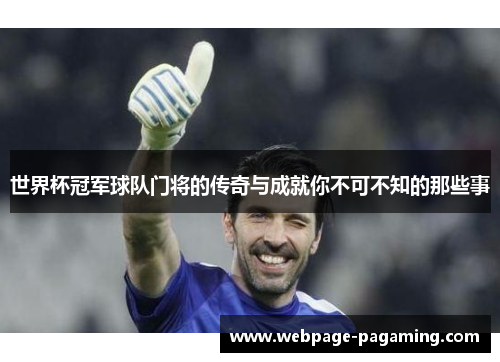 世界杯冠军球队门将的传奇与成就你不可不知的那些事