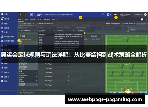奥运会足球规则与玩法详解：从比赛结构到战术策略全解析