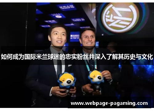 如何成为国际米兰球迷的忠实粉丝并深入了解其历史与文化