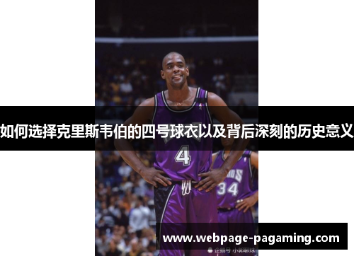 如何选择克里斯韦伯的四号球衣以及背后深刻的历史意义