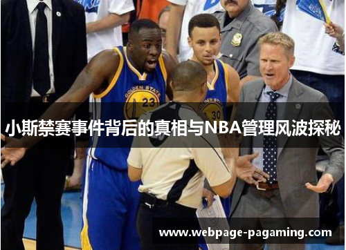小斯禁赛事件背后的真相与NBA管理风波探秘