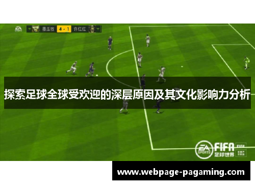 探索足球全球受欢迎的深层原因及其文化影响力分析