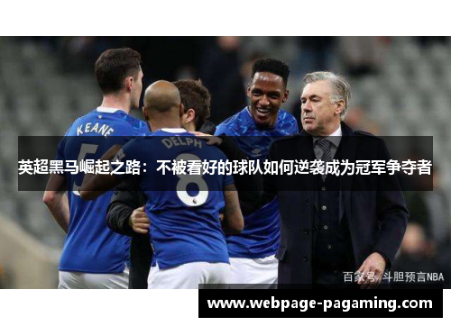 英超黑马崛起之路：不被看好的球队如何逆袭成为冠军争夺者