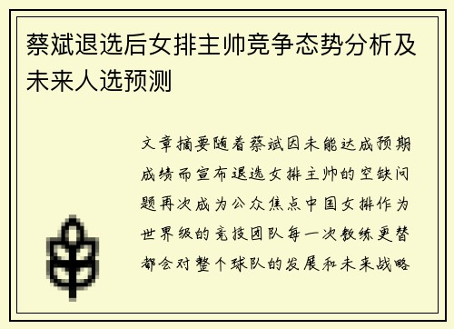 蔡斌退选后女排主帅竞争态势分析及未来人选预测