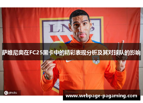 萨维尼奥在FC25黑卡中的精彩表现分析及其对球队的影响