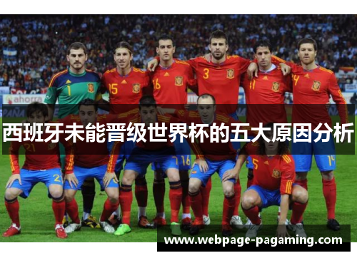 西班牙未能晋级世界杯的五大原因分析