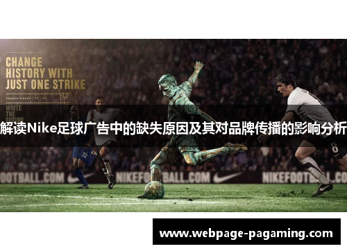 解读Nike足球广告中的缺失原因及其对品牌传播的影响分析