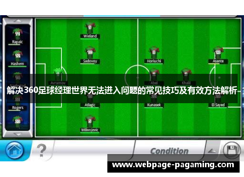 解决360足球经理世界无法进入问题的常见技巧及有效方法解析