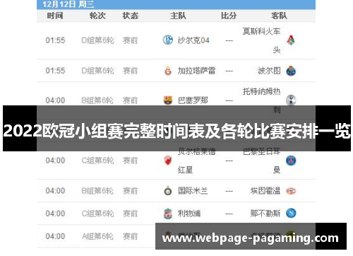 2022欧冠小组赛完整时间表及各轮比赛安排一览