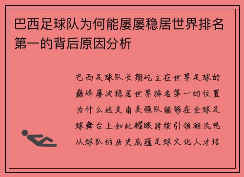 巴西足球队为何能屡屡稳居世界排名第一的背后原因分析