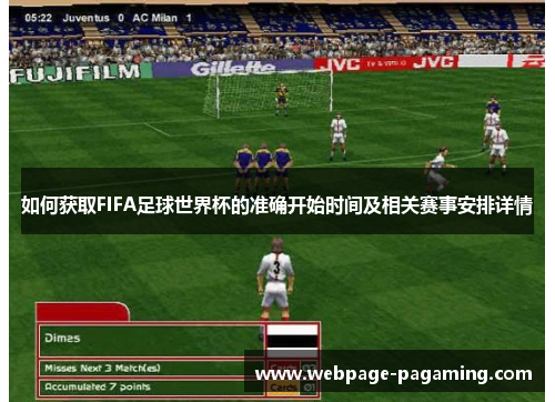 如何获取FIFA足球世界杯的准确开始时间及相关赛事安排详情