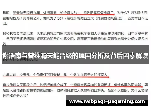 谢浩南与曾维瀚未能晋级的原因分析及背后因素解读