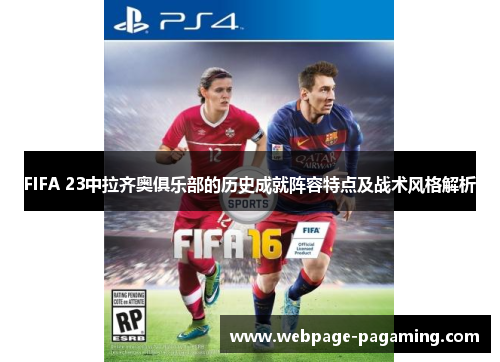 FIFA 23中拉齐奥俱乐部的历史成就阵容特点及战术风格解析