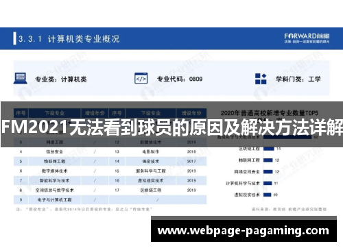 FM2021无法看到球员的原因及解决方法详解