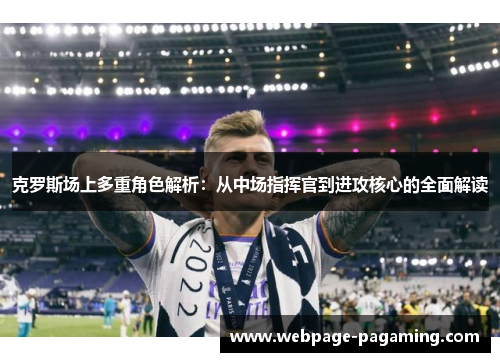 克罗斯场上多重角色解析：从中场指挥官到进攻核心的全面解读