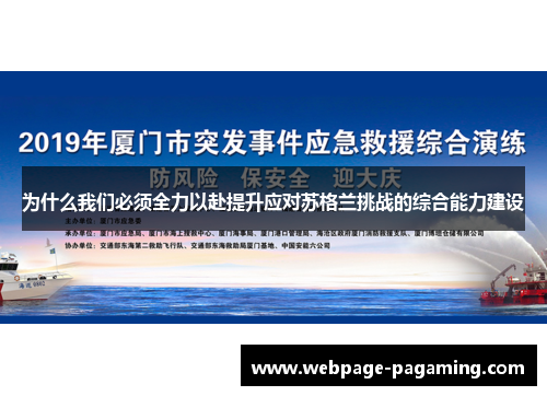 为什么我们必须全力以赴提升应对苏格兰挑战的综合能力建设