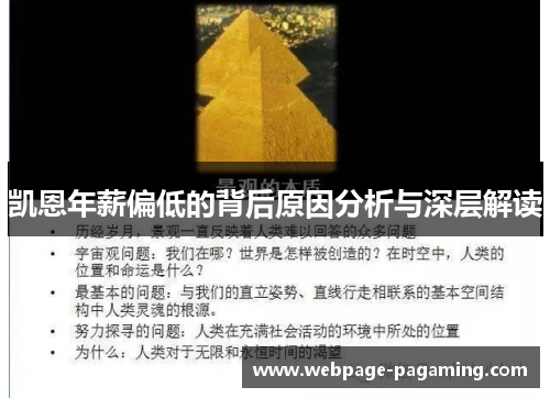 凯恩年薪偏低的背后原因分析与深层解读