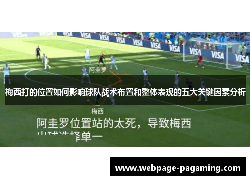 梅西打的位置如何影响球队战术布置和整体表现的五大关键因素分析