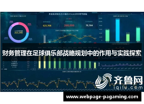 财务管理在足球俱乐部战略规划中的作用与实践探索