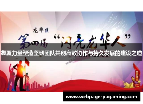 凝聚力量塑造坚韧团队共创高效协作与持久发展的建设之道