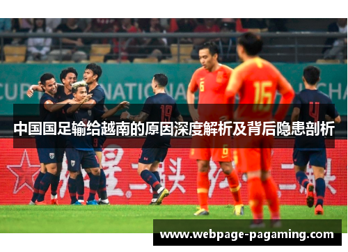 中国国足输给越南的原因深度解析及背后隐患剖析