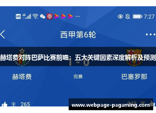 赫塔费对阵巴萨比赛前瞻：五大关键因素深度解析及预测