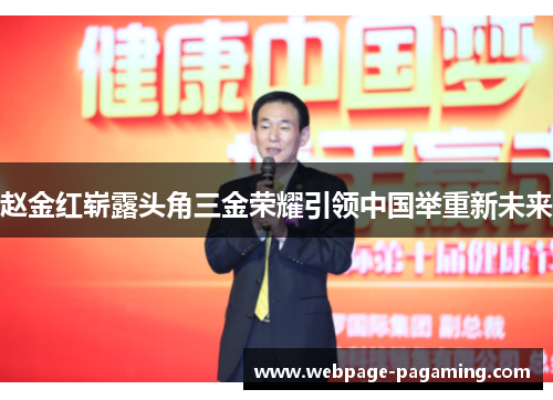赵金红崭露头角三金荣耀引领中国举重新未来