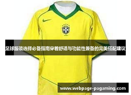 足球服装选择必备指南穿着舒适与功能性兼备的完美搭配建议