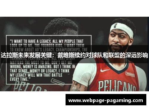 达拉斯未来发展关键：戴维斯续约对球队和联盟的深远影响