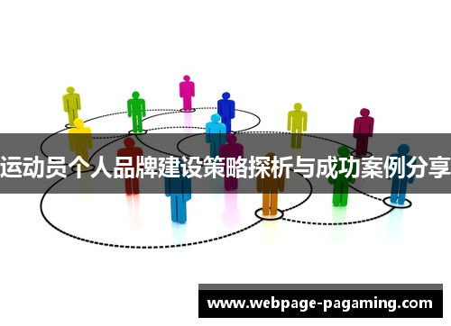 运动员个人品牌建设策略探析与成功案例分享