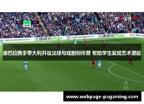迪巴拉携手意大利开设足球与戏剧创作营 帮助学生发现艺术潜能