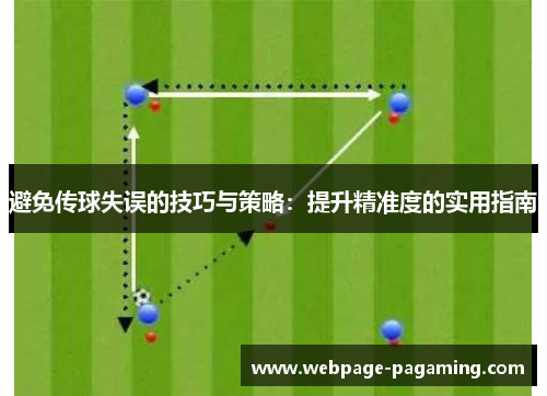 避免传球失误的技巧与策略：提升精准度的实用指南