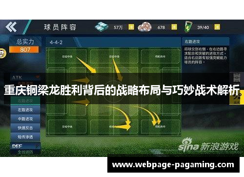 重庆铜梁龙胜利背后的战略布局与巧妙战术解析