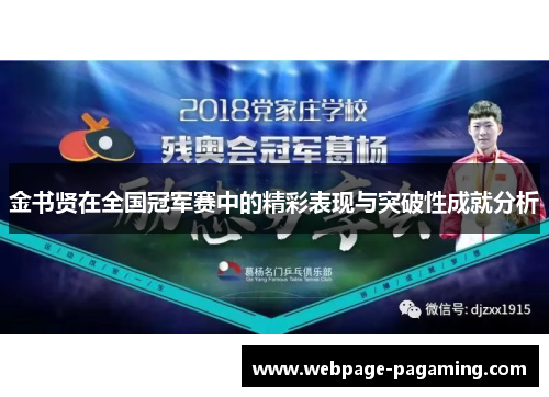 金书贤在全国冠军赛中的精彩表现与突破性成就分析