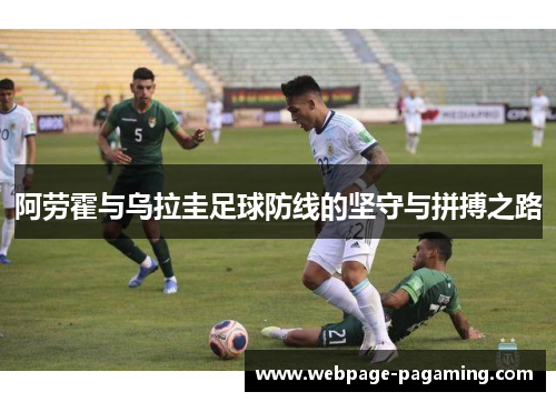 阿劳霍与乌拉圭足球防线的坚守与拼搏之路