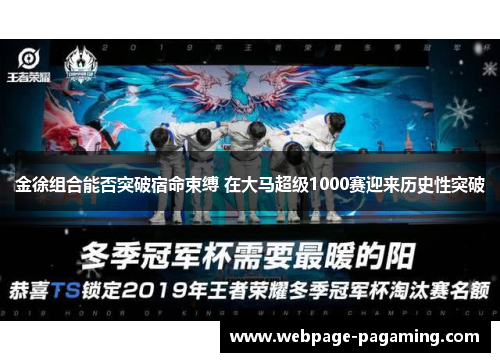 金徐组合能否突破宿命束缚 在大马超级1000赛迎来历史性突破
