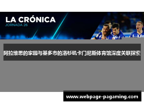 阿拉维思的家园与基多市的洛杉矶卡门尼斯体育馆深度关联探索