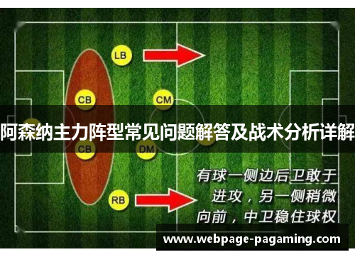阿森纳主力阵型常见问题解答及战术分析详解
