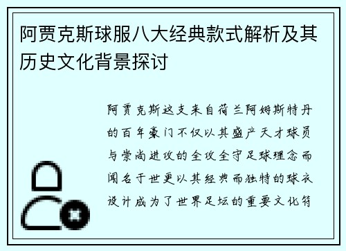 阿贾克斯球服八大经典款式解析及其历史文化背景探讨