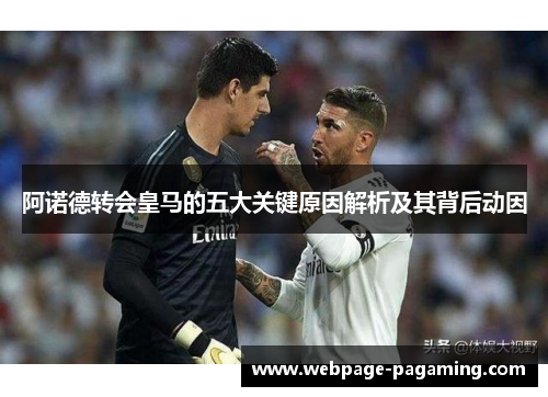 阿诺德转会皇马的五大关键原因解析及其背后动因