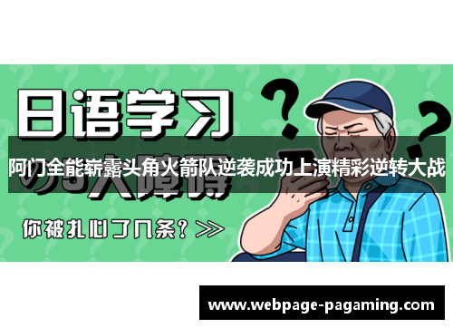 阿门全能崭露头角火箭队逆袭成功上演精彩逆转大战