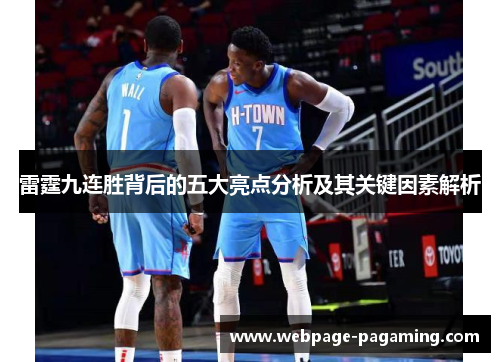 雷霆九连胜背后的五大亮点分析及其关键因素解析