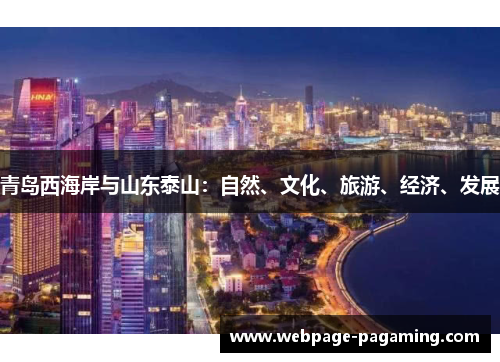 青岛西海岸与山东泰山：自然、文化、旅游、经济、发展