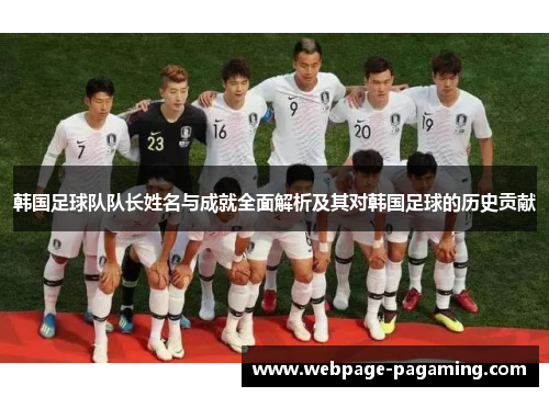 韩国足球队队长姓名与成就全面解析及其对韩国足球的历史贡献