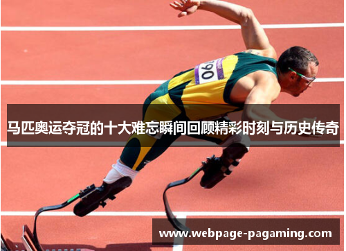 马匹奥运夺冠的十大难忘瞬间回顾精彩时刻与历史传奇 马匹奥运夺冠的十大难忘瞬间回顾精彩时刻与历史传奇