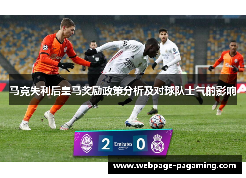 马竞失利后皇马奖励政策分析及对球队士气的影响 马竞失利后皇马奖励政策分析及对球队士气的影响